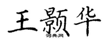 丁谦王颢华楷书个性签名怎么写