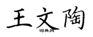 丁谦王文陶楷书个性签名怎么写