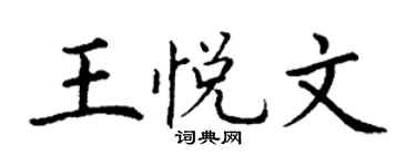 丁谦王悦文楷书个性签名怎么写