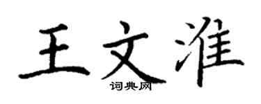 丁谦王文淮楷书个性签名怎么写