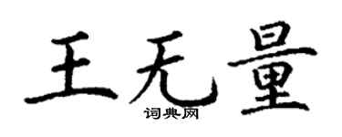 丁谦王无量楷书个性签名怎么写
