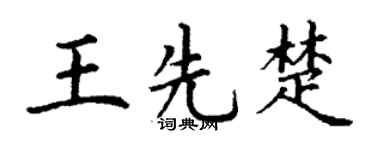 丁谦王先楚楷书个性签名怎么写