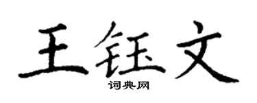 丁谦王钰文楷书个性签名怎么写