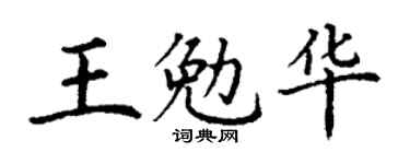 丁谦王勉华楷书个性签名怎么写