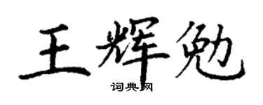 丁谦王辉勉楷书个性签名怎么写