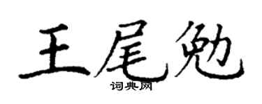 丁谦王尾勉楷书个性签名怎么写