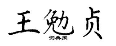 丁谦王勉贞楷书个性签名怎么写