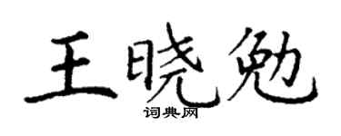 丁谦王晓勉楷书个性签名怎么写