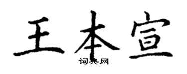 丁谦王本宣楷书个性签名怎么写