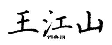 丁谦王江山楷书个性签名怎么写