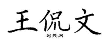 丁谦王侃文楷书个性签名怎么写