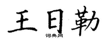 丁谦王日勒楷书个性签名怎么写