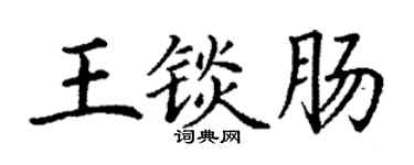 丁谦王锬肠楷书个性签名怎么写