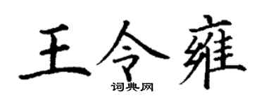 丁谦王令雍楷书个性签名怎么写