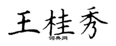 丁谦王桂秀楷书个性签名怎么写