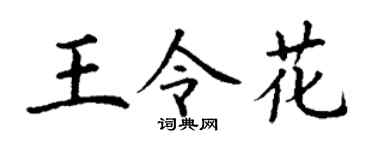 丁谦王令花楷书个性签名怎么写