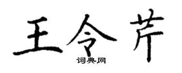 丁谦王令芹楷书个性签名怎么写