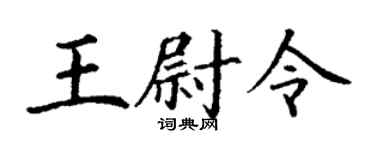 丁谦王尉令楷书个性签名怎么写