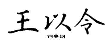 丁谦王以令楷书个性签名怎么写