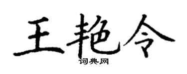 丁谦王艳令楷书个性签名怎么写