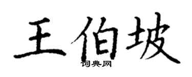 丁谦王伯坡楷书个性签名怎么写