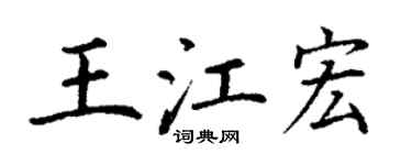 丁谦王江宏楷书个性签名怎么写