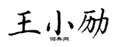 丁谦王小励楷书个性签名怎么写