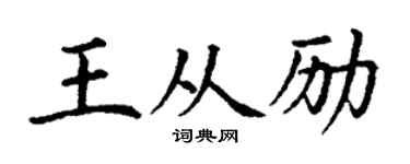 丁谦王从励楷书个性签名怎么写