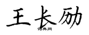 丁谦王长励楷书个性签名怎么写