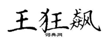 丁谦王狂飙楷书个性签名怎么写