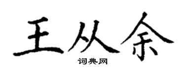 丁谦王从余楷书个性签名怎么写