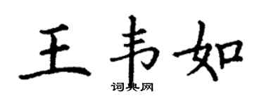 丁谦王韦如楷书个性签名怎么写