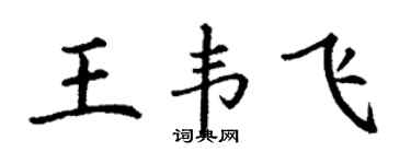 丁谦王韦飞楷书个性签名怎么写