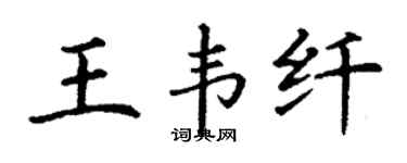 丁谦王韦纤楷书个性签名怎么写