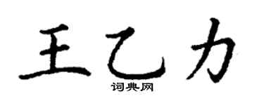 丁谦王乙力楷书个性签名怎么写