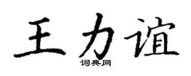 丁谦王力谊楷书个性签名怎么写