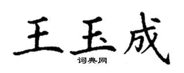 丁谦王玉成楷书个性签名怎么写