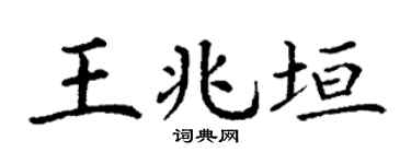 丁谦王兆垣楷书个性签名怎么写