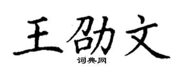 丁谦王劭文楷书个性签名怎么写