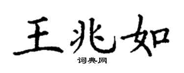 丁谦王兆如楷书个性签名怎么写