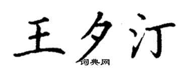 丁谦王夕汀楷书个性签名怎么写