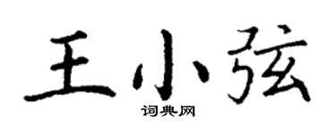 丁谦王小弦楷书个性签名怎么写