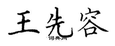 丁谦王先容楷书个性签名怎么写