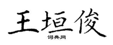 丁谦王垣俊楷书个性签名怎么写