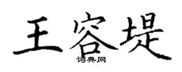 丁谦王容堤楷书个性签名怎么写