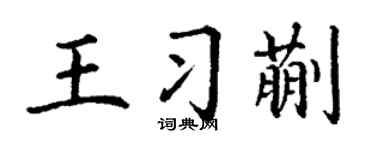 丁谦王习蒯楷书个性签名怎么写