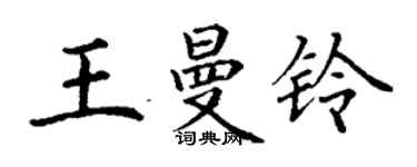 丁谦王曼铃楷书个性签名怎么写