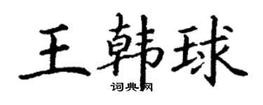 丁谦王韩球楷书个性签名怎么写