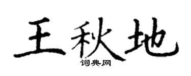 丁谦王秋地楷书个性签名怎么写