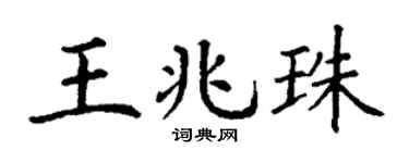 丁谦王兆珠楷书个性签名怎么写